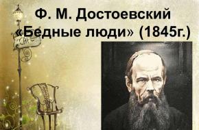Анализ «Бедные люди» Достоевский